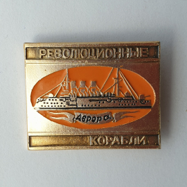 Значок "Аврора. Революционные корабли", СССР
